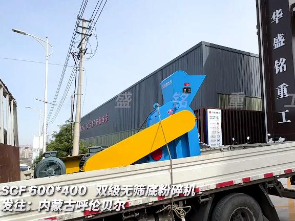 雙級無篩底破碎機(jī) 發(fā)往內(nèi)蒙古呼倫貝爾