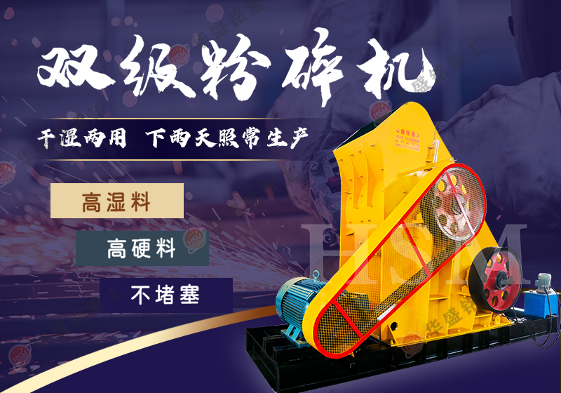 頁(yè)巖雙級(jí)粉碎機(jī)型號(hào) 煤炭雙級(jí)粉碎機(jī)廠家如何選擇